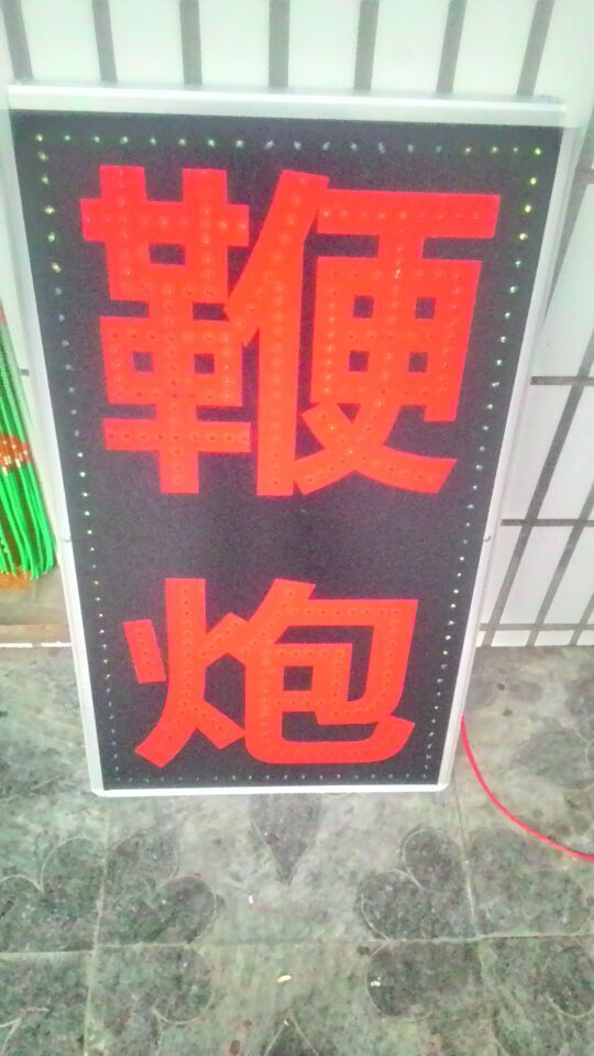 出售一個(gè)新的 鞭炮 字樣的電子燈箱雙面