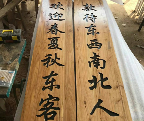 定做老榆木牌匾仿古門頭招牌實(shí)木對聯(lián)和飯店桌椅凳子