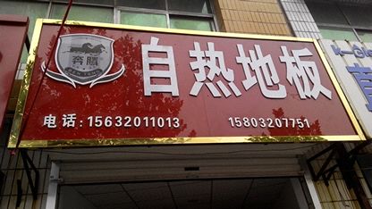 奔騰自熱地板迎國(guó)慶入駐武安雙馬