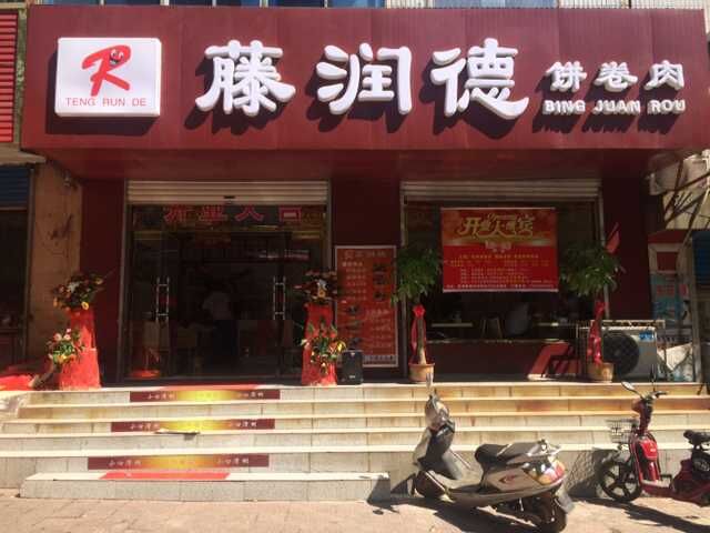 藤潤德餅卷肉