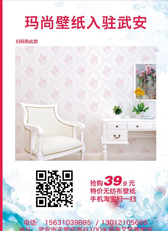 瑪尚壁紙入住武安,需要的掃二維碼