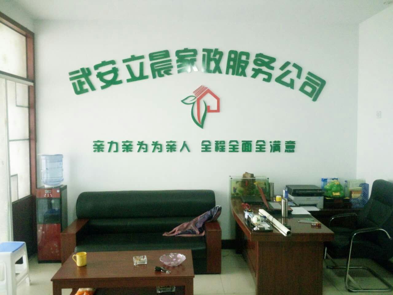 武安立晨家政服務(wù)公司