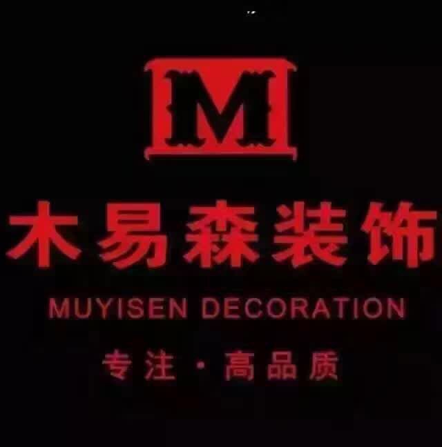 武安木易森裝飾公司——專注高品質(zhì)