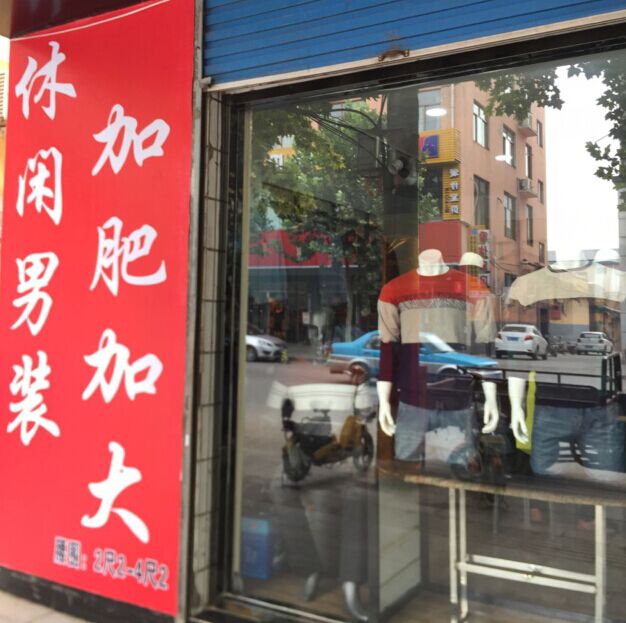 地平線男裝加大加肥店