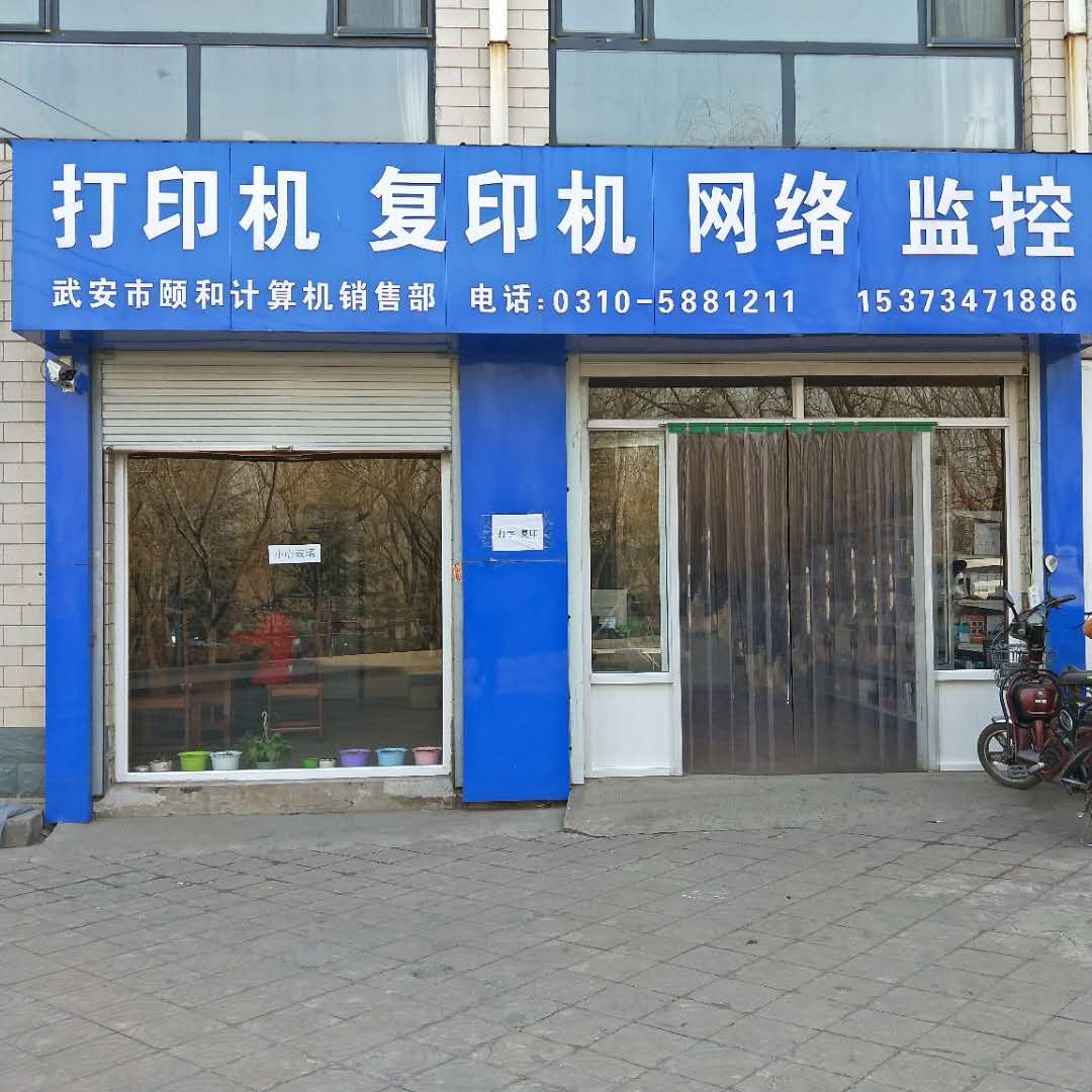 武安頤和電腦公司