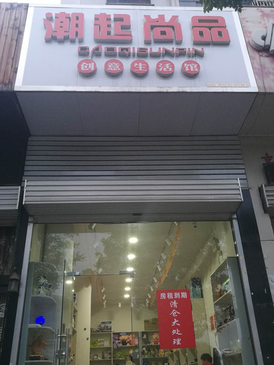 武安潮起尚品點(diǎn)因房租20日到期,現(xiàn)清倉(cāng)處理全部貨物 地址:體育場(chǎng)北側(cè)