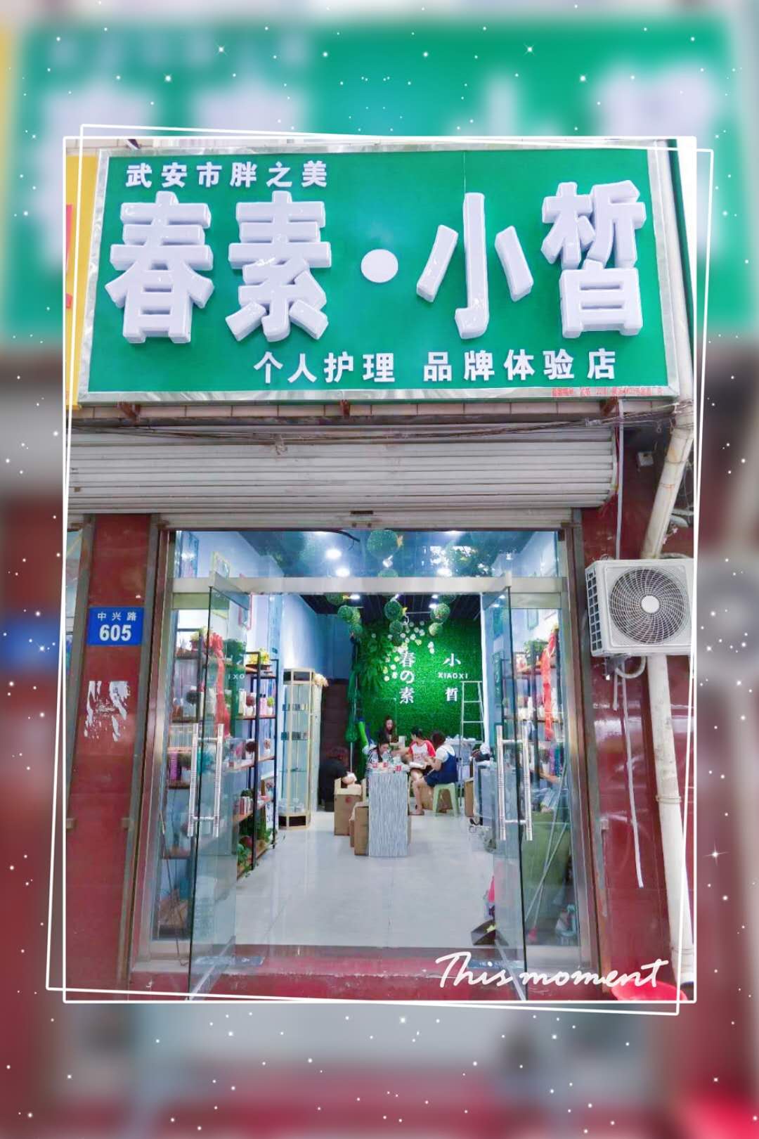 春素小皙武安護理新店開業(yè),加微信領禮包