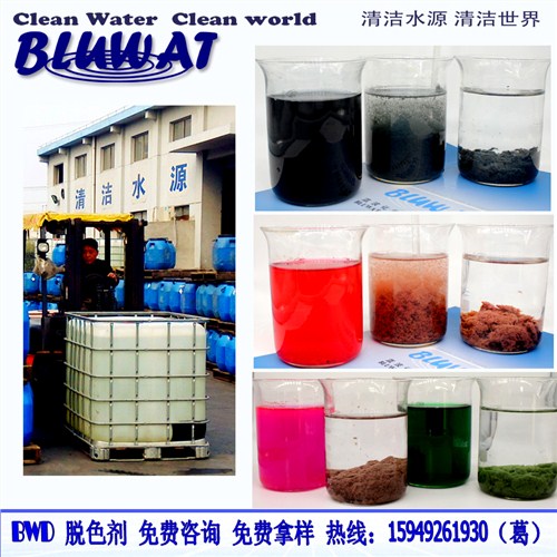 BWD-01 脫色絮凝劑 解決一切廢水顏色問(wèn)題 免費(fèi)咨詢(xún)