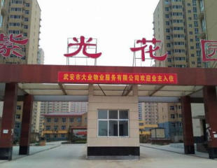 出售武安紫光花園的房子