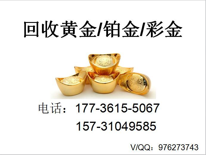 武安回收黃金 黃金回收