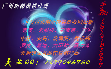 哪有回收如新尚赫高價(jià)收購安利產(chǎn)品