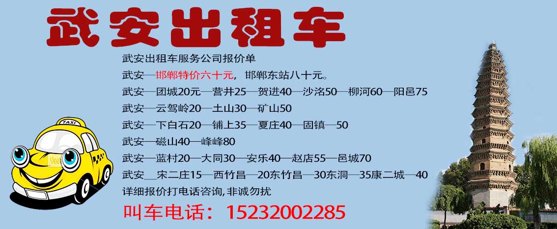 武安夜班出租車