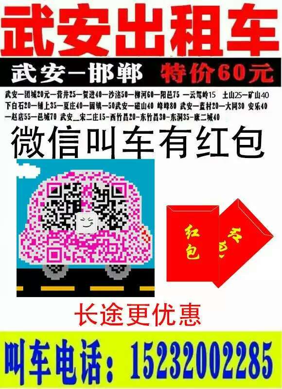武安出租車電話:15232002285