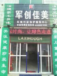 軍創(chuàng)佳美環(huán)境污染靜護服務中心招聘業(yè)務員