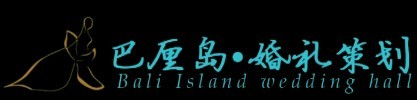武安巴厘島 高端婚禮策劃機構(gòu)