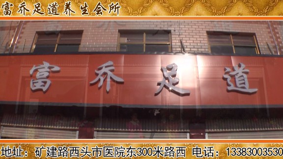 富僑足道招聘信息
