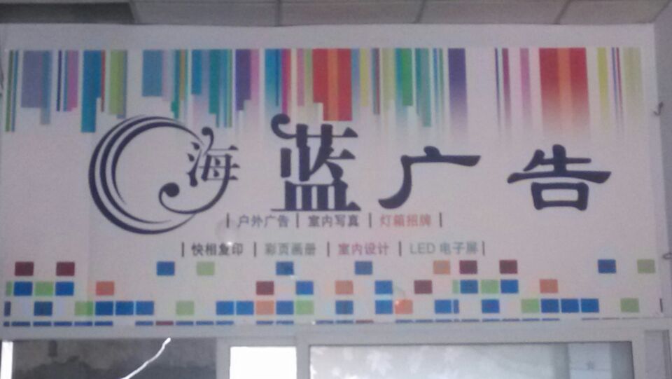 海藍(lán)廣告誠(chéng)聘