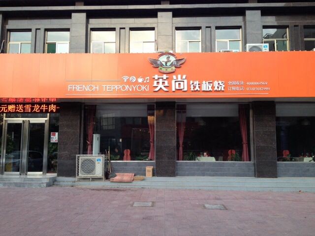 英尚鐵板燒餐廳招聘