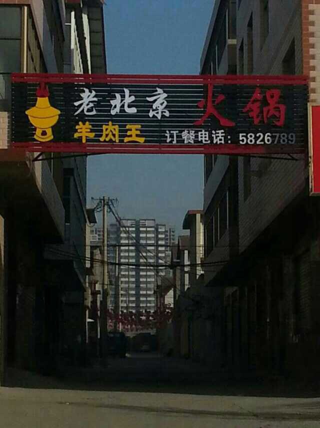 羊肉王火鍋飯店現(xiàn)招聘