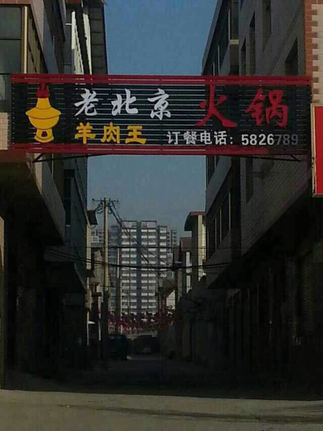 羊肉王火鍋飯店招聘