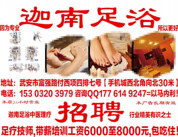 武安市迦南足浴中醫(yī)理療招聘