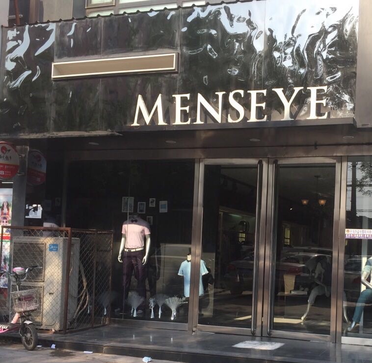 MENSEYE(男眼)服裝店急聘營業(yè)員兩名