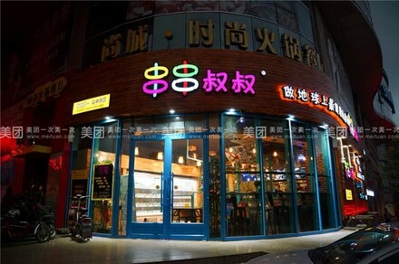 串串叔叔招聘啦