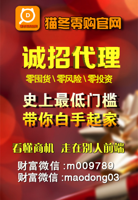 貓冬零購官網(wǎng)誠招代理