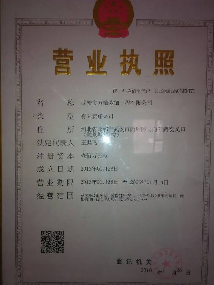 武安市萬融裝飾工程有限公司