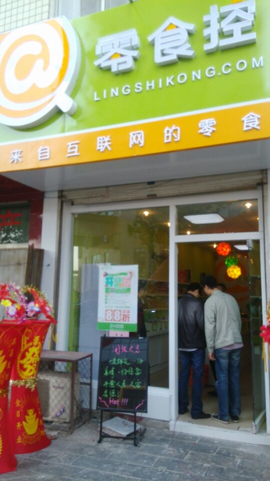 零食控武安店招聘店員一名