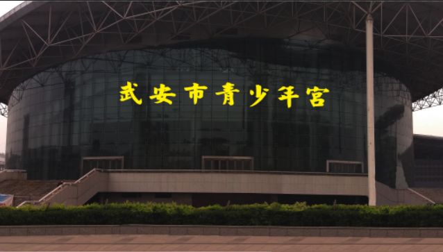 武安市青少年宮招聘信息