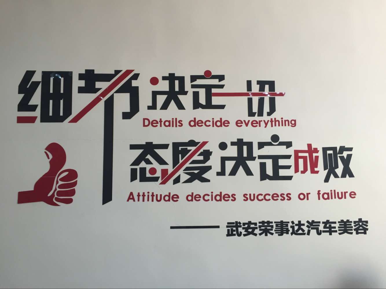 武安榮事達(dá)汽車美容