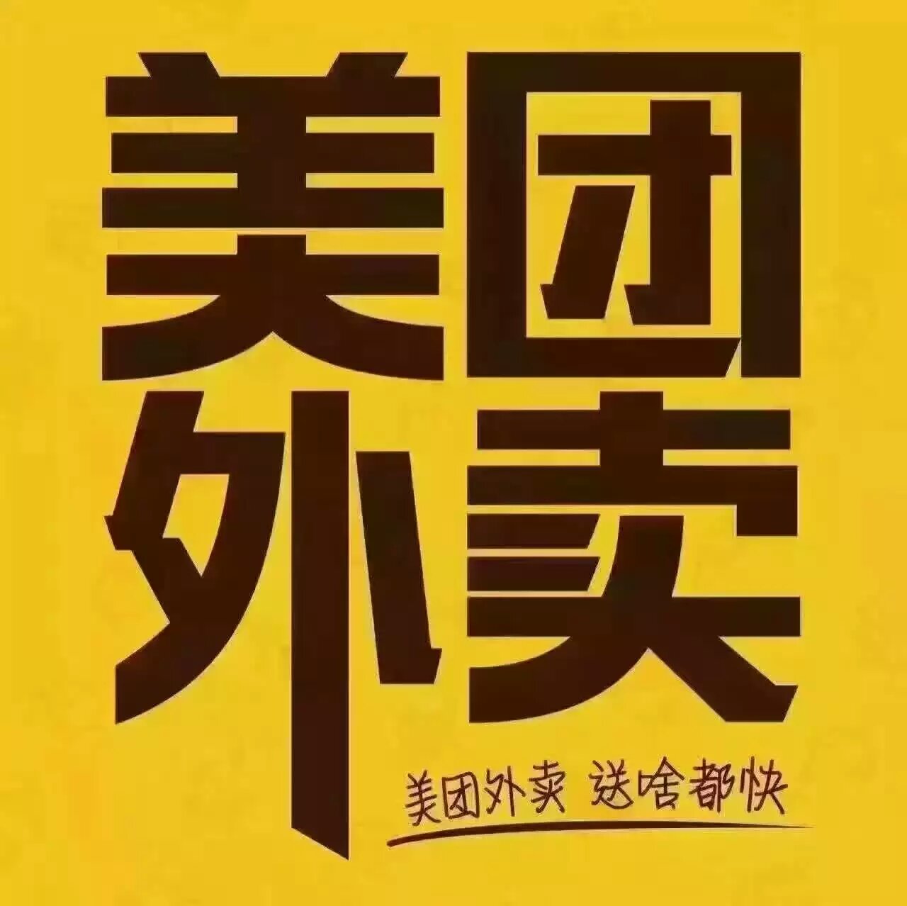 武安美團(tuán)專送招聘