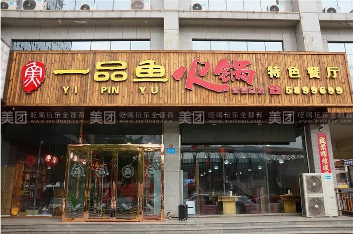 【武安一品魚(yú)火鍋店】服務(wù)員工資1800元-2200元/月 (年齡18歲-38歲之間)管吃住