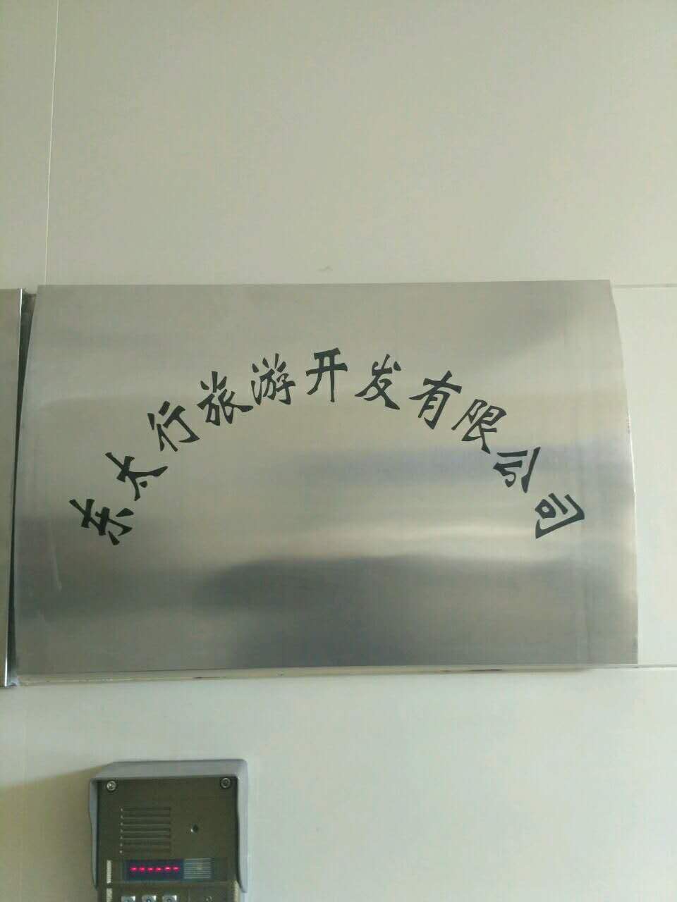 武安市東太行旅游開發(fā)有限公司招聘簡章