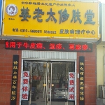 姜老太修膚堂
