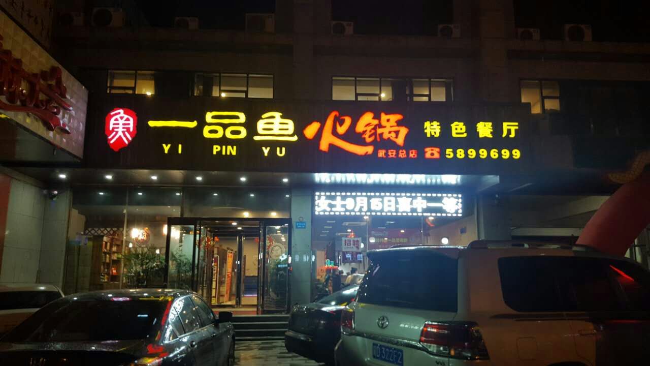 【武安一品魚火鍋店 】高薪招聘:女服務(wù)員 6名】 工資1700元-2200元/月