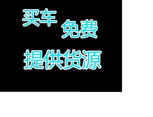 穩(wěn)定貨源急招4.2m高欄貨車(帶司機)
