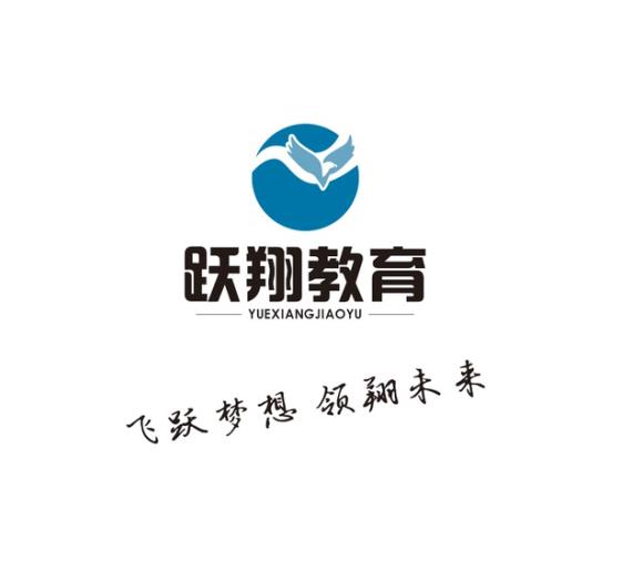 武安市躍翔教育培訓(xùn)學(xué)校