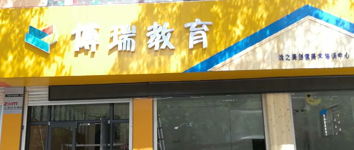 武安市博瑞教育【繪之美美術(shù)培訓(xùn)中心】高薪誠聘