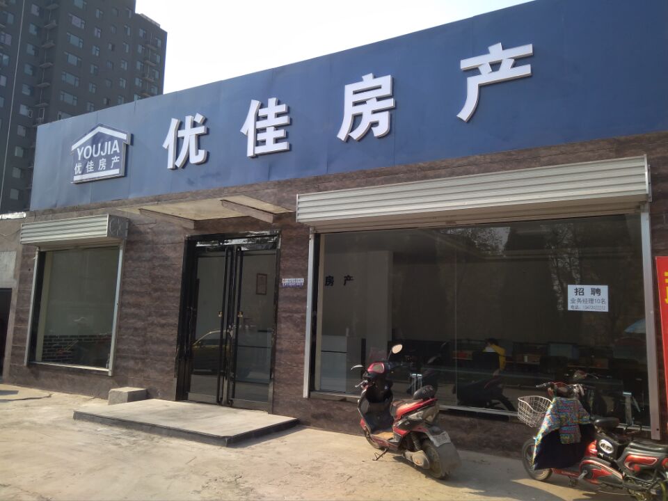 武安市優(yōu)佳房產(chǎn)招聘業(yè)務(wù)經(jīng)理