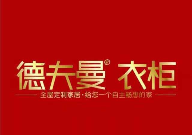 德夫曼衣柜全屋定制家居