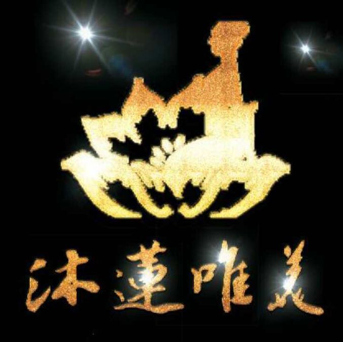 沐蓮唯美高薪誠聘美容師