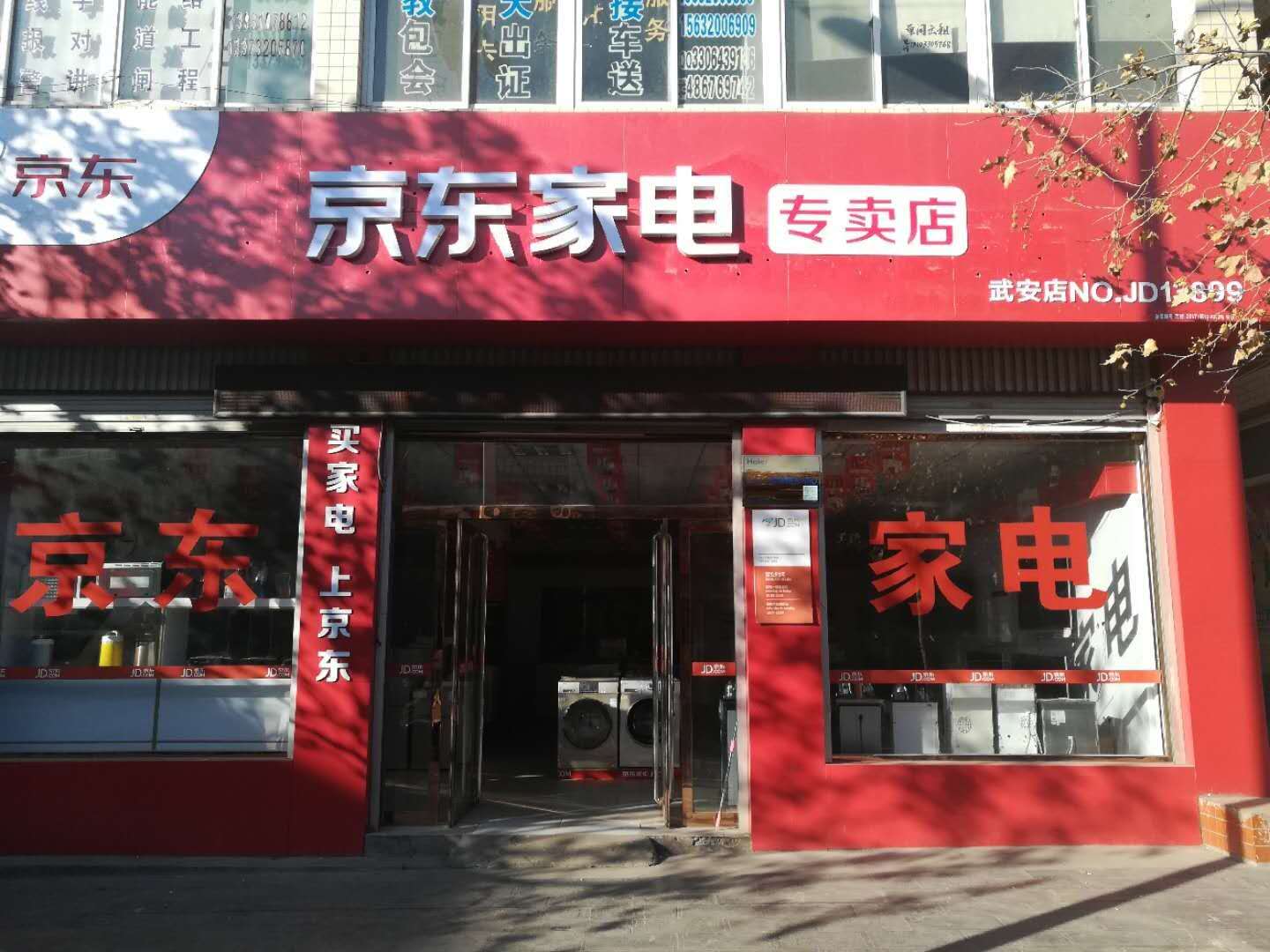 京東商城武安服務(wù)店招聘家電配送員