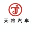 武安市天將汽車修配有限公司