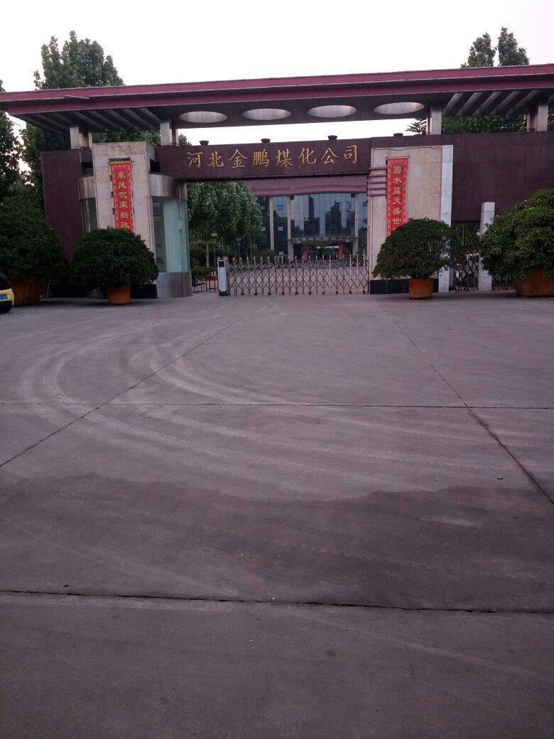 河北金鵬煤化豎爐工業(yè)有限公司招聘