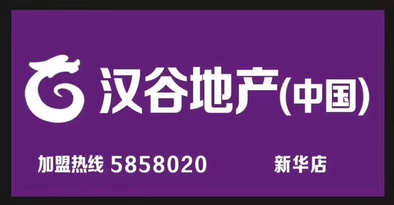 漢谷地產(chǎn)經(jīng)紀(jì)有限公司新華店招聘賢才