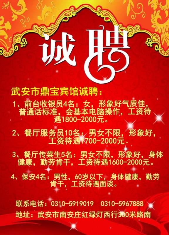 武安市鼎寶賓館廣納招聘