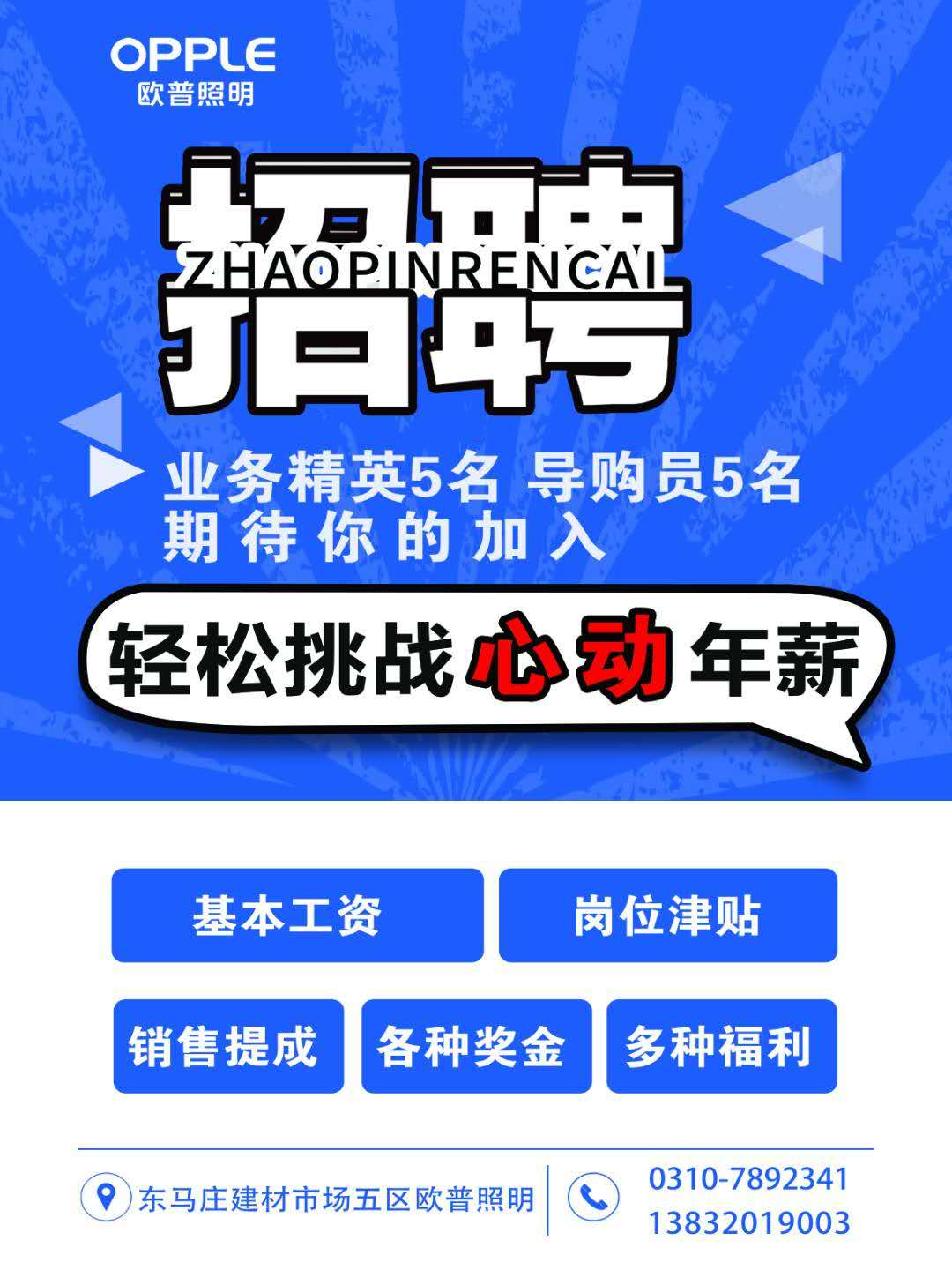 歐普照明招聘優(yōu)秀導購+業(yè)務員
