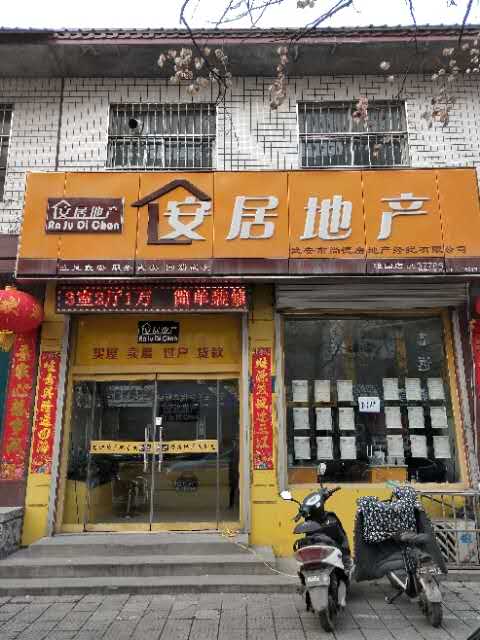 武安市安居房地產經紀有限公司